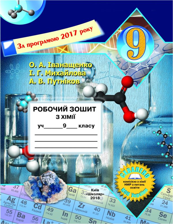 Робочий зошит з хімії учня 9 класу