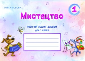 Мистецтво. 1 клас. Робочий зошит-альбом