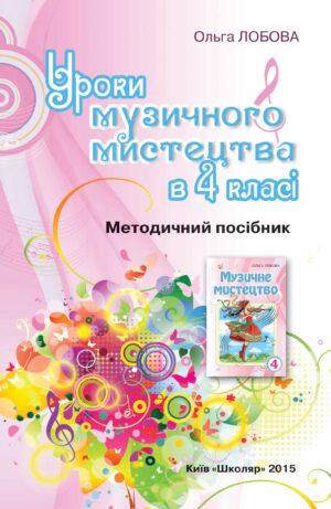 Уроки музичного мистецтва в 4 класі