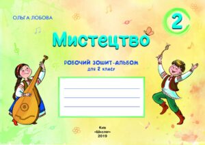 Мистецтво. 2 клас. Робочий зошит-альбом