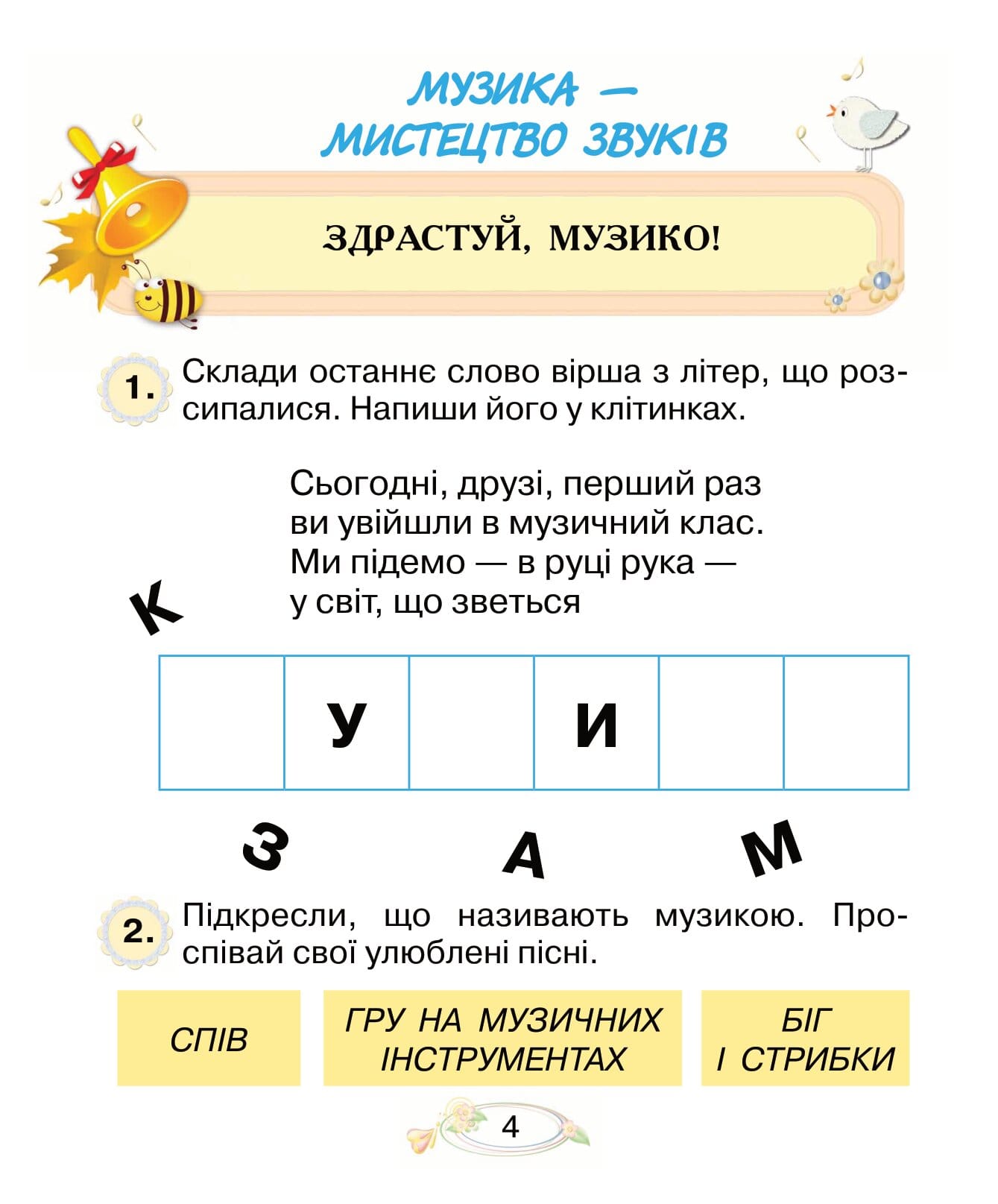 Музичне мистецтво. 1 клас. Робочий зошит - Зображення 3