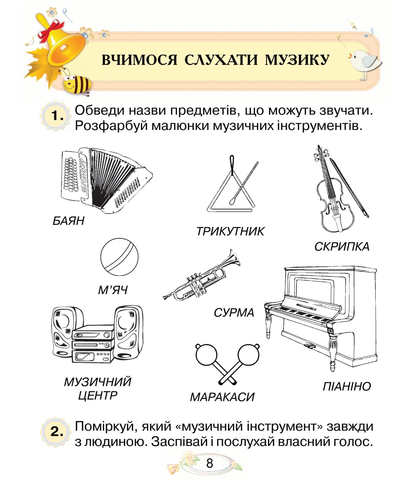 Музичне мистецтво. 1 клас. Робочий зошит - Зображення 7