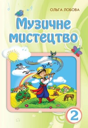 Музичне мистецтво. 2 клас