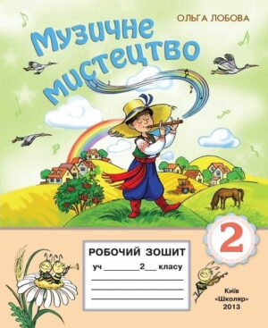 Музичне мистецтво. 2 клас. Робочий зошит