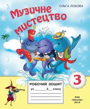 Музичне мистецтво. 3 клас. Робочий зошит