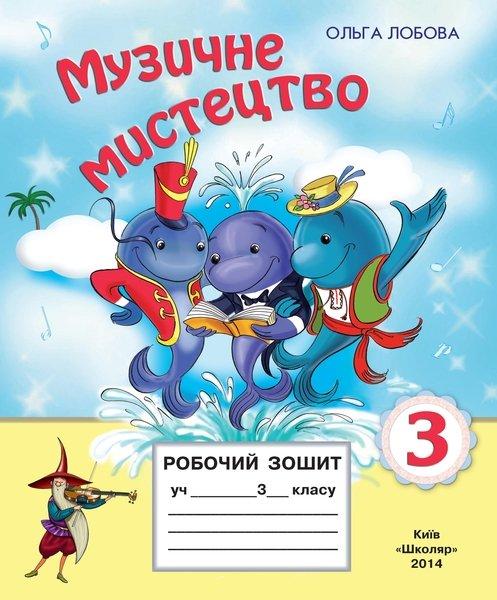 Музичне мистецтво. 3 клас. Робочий зошит
