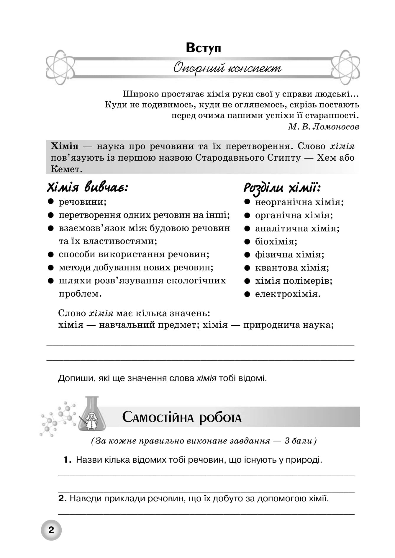 Робочий зошит з хімії учня 7 класу - Зображення 2