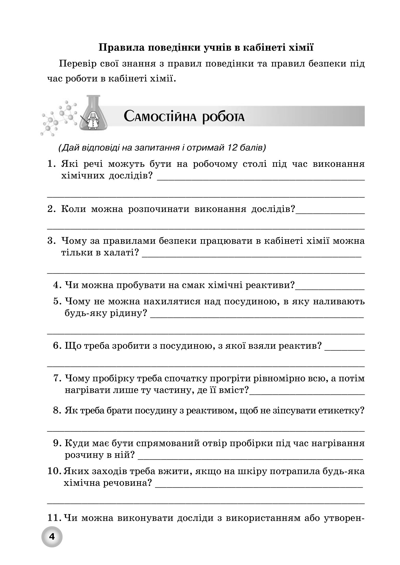 Робочий зошит з хімії учня 7 класу - Зображення 4