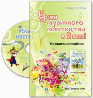 Уроки музичного мистецтва в 2 класі